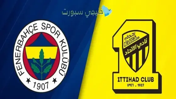 القنوات الإتحاد السعودي اليوم ضد فنربخشة