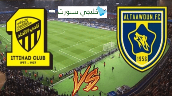 مباراة الاتحاد والتعاون القنوات الناقلة اليوم