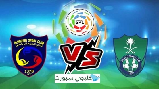مباراة الاهلي والحزم
