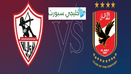 مباراة الاهلي والزمالك
