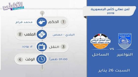 مباراة الساحل والنواعير