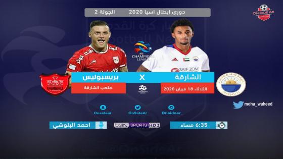 مباراة الشارقة وبيرسبوليس بيروزي