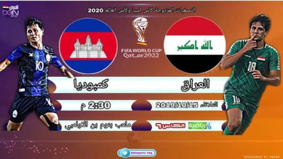 مباراة العراق وكمبوديا