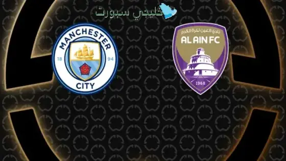 تشكيلة العين ضد مانشستر سيتي اليوم