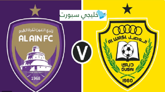 مباراة العين والوصل