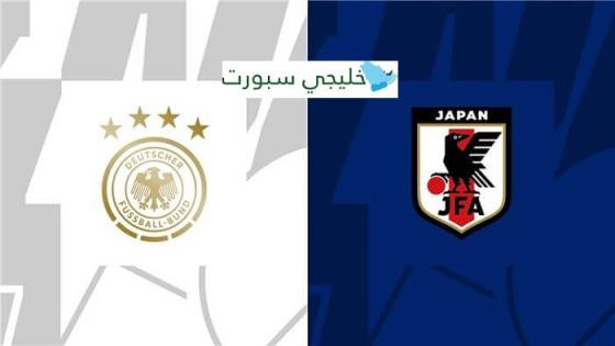 مباراة المانيا واليابان