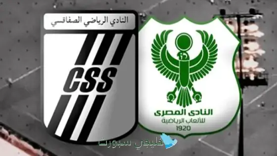 القنوات المصري البورسعيدي اليوم ضد الصفاقسي