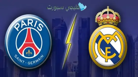 القنوات الناقلة psg vs real madrid