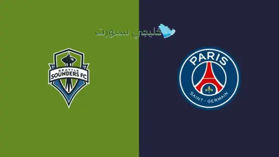 القنوات الناقلة لباريس سان جيرمان اليوم ضد سياتل ساوندرز