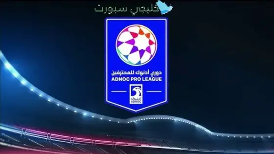 القنوات الناقلة لدوري أدنوك الإماراتي للمحترفين 2025-2026