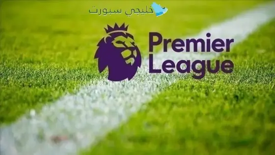 القنوات الناقلة للدوري الإنجليزي 2025-2026