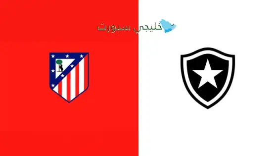 القنوات الناقلة لمباراة أتلتيكو مدريد اليوم ضد بوتافوغو