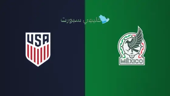 القنوات الناقلة لمباراة أمريكا ضد المكسيك