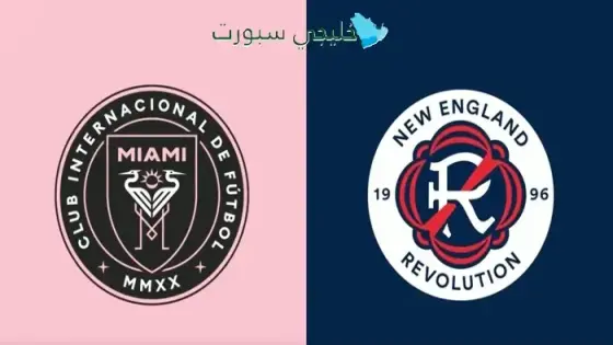 القنوات الناقلة لمباراة إنتر ميامي اليوم ضد نيو إنجلاند ريفولوشن