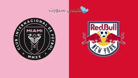 القنوات الناقلة لمباراة إنتر ميامي اليوم ضد نيويورك ريد بولز