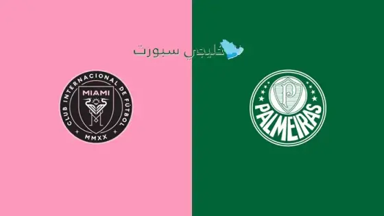 القنوات الناقلة لمباراة إنتر ميامي ضد بالميراس
