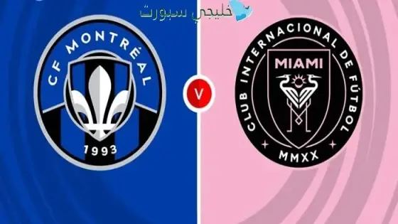 القنوات الناقلة لمباراة إنتر ميامي ضد مونتريال اليوم