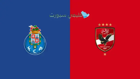 القنوات الناقلة لمباراة الأهلي ضد بورتو