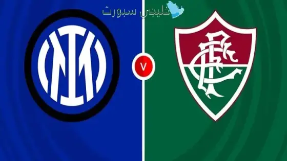 القنوات الناقلة لمباراة الإنتر اليوم ضد فلومينينسي