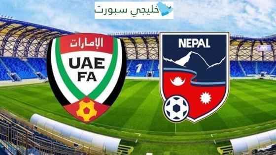 القنوات الناقلة لمباراة الامارات ونيبال اليوم