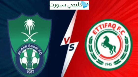 القنوات الناقلة لمباراة الاهلي اليوم ضد الاتفاق