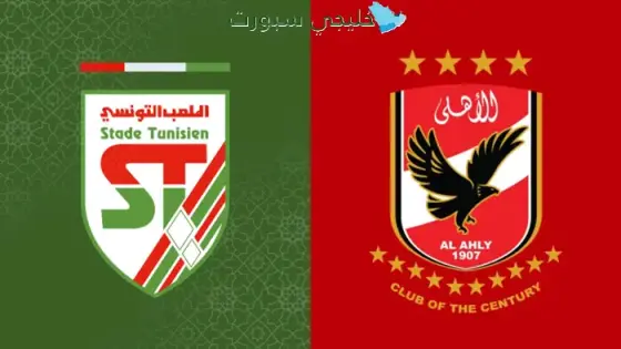 القنوات الناقلة لمباراة الاهلي اليوم ضد الملعب التونسي
