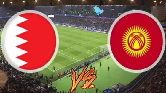 القنوات الناقلة لمباراة البحرين اليوم ضد قيرغيزستان