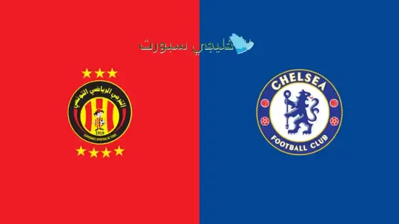 القنوات الناقلة لمباراة الترجي اليوم ضد تشيلسي
