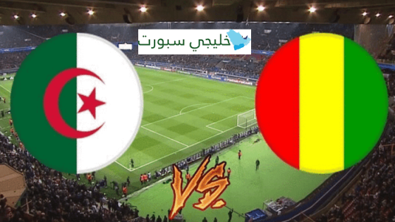 القنوات الناقلة لمباراة الجزائر وغينيا اليوم