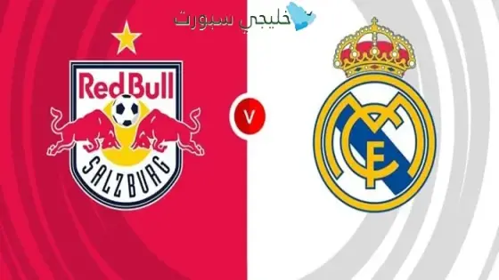 القنوات الناقلة لمباراة الريال اليوم ضد ريد بول سالزبورج