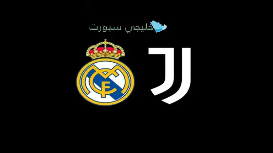 القنوات الناقلة لمباراة الريال اليوم ضد يوفنتوس