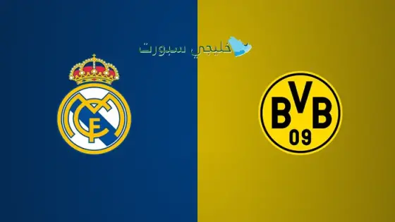 القنوات الناقلة لمباراة الريال ضد دورتموند اليوم