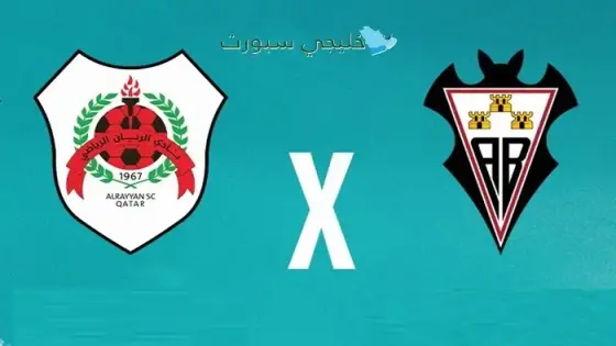 القنوات الناقلة لمباراة الريان اليوم ضد ألباسيتي