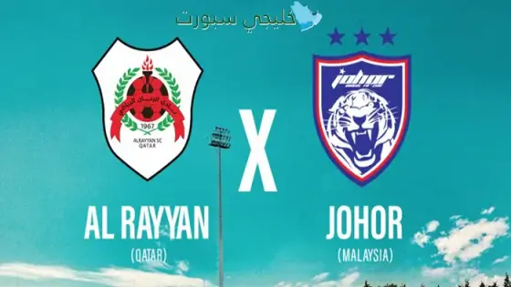 القنوات الناقلة لمباراة الريان اليوم ضد جوهور الماليزي