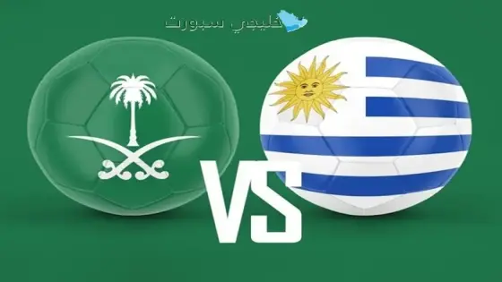 القنوات الناقلة لمباراة السعودية اليوم ضد أوروغواي