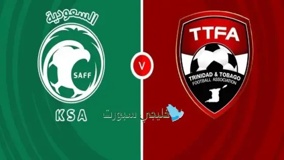 القنوات الناقلة لمباراة السعودية اليوم ضد ترينيداد وتوباجو
