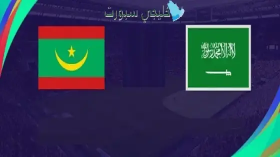 القنوات الناقلة لمباراة السعودية اليوم ضد موريتانيا