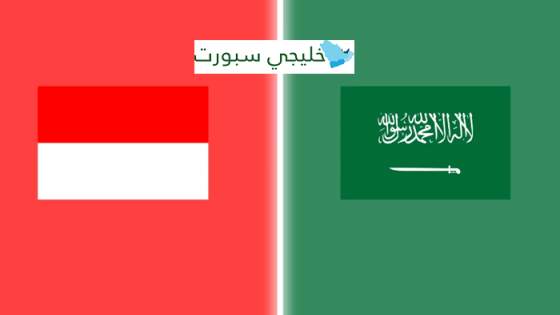 القنوات الناقلة لمباراة السعودية وإندونيسيا في تصفيات كأس العالم 2026