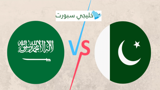 القنوات الناقلة لمباراة السعودية وباكستان اليوم