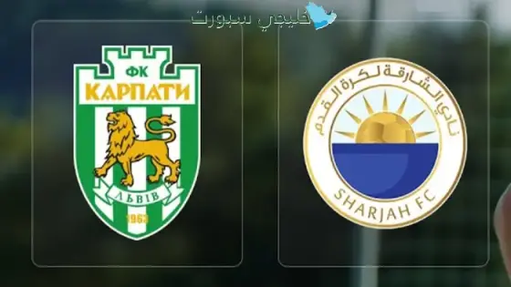القنوات الناقلة لمباراة الشارقة اليوم ضد كارباتو الأوكراني
