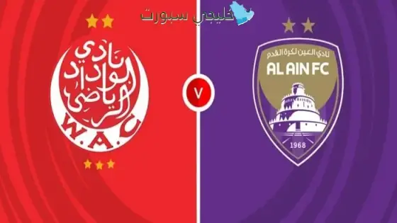 القنوات الناقلة لمباراة العين اليوم ضد الوداد