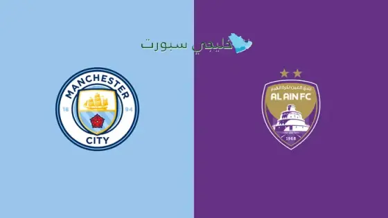 القنوات الناقلة لمباراة العين اليوم ضد مانشستر سيتي