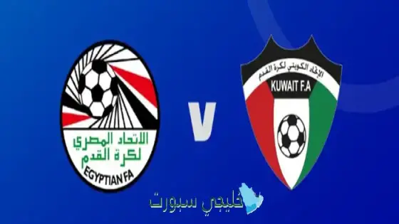 القنوات الناقلة لمباراة الكويت اليوم ضد مصر