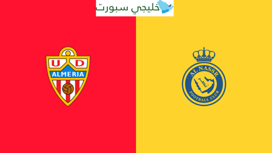 القنوات الناقلة لمباراة النصر اليوم ضد المريا