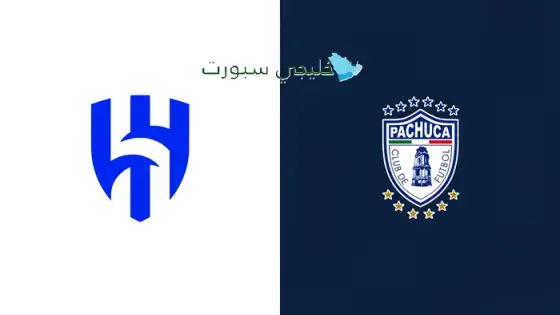 القنوات الناقلة لمباراة الهلال اليوم ضد باتشوكا