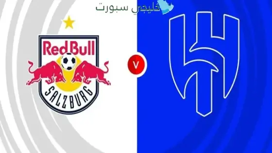 القنوات الناقلة لمباراة الهلال اليوم ضد ريد بول سالزبورج