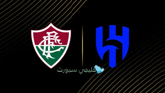 القنوات الناقلة لمباراة الهلال اليوم ضد فلومينينسي