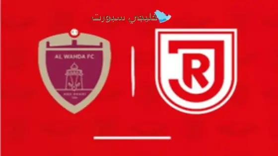 القنوات الناقلة لمباراة الوحدة اليوم ضد يان ريغنسبورغ الألماني