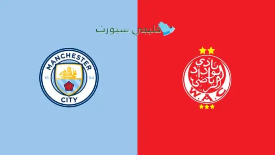 القنوات الناقلة لمباراة الوداد البيضاوي اليوم ضد مانشستر سيتي