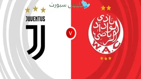 القنوات الناقلة لمباراة الوداد اليوم ضد يوفنتوس